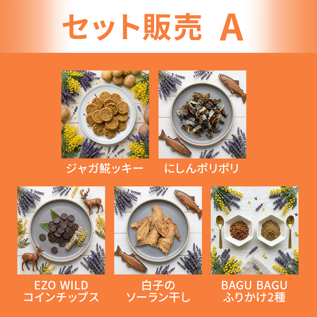 【セット販売】Aセット