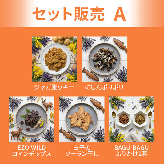 【セット販売】Aセット