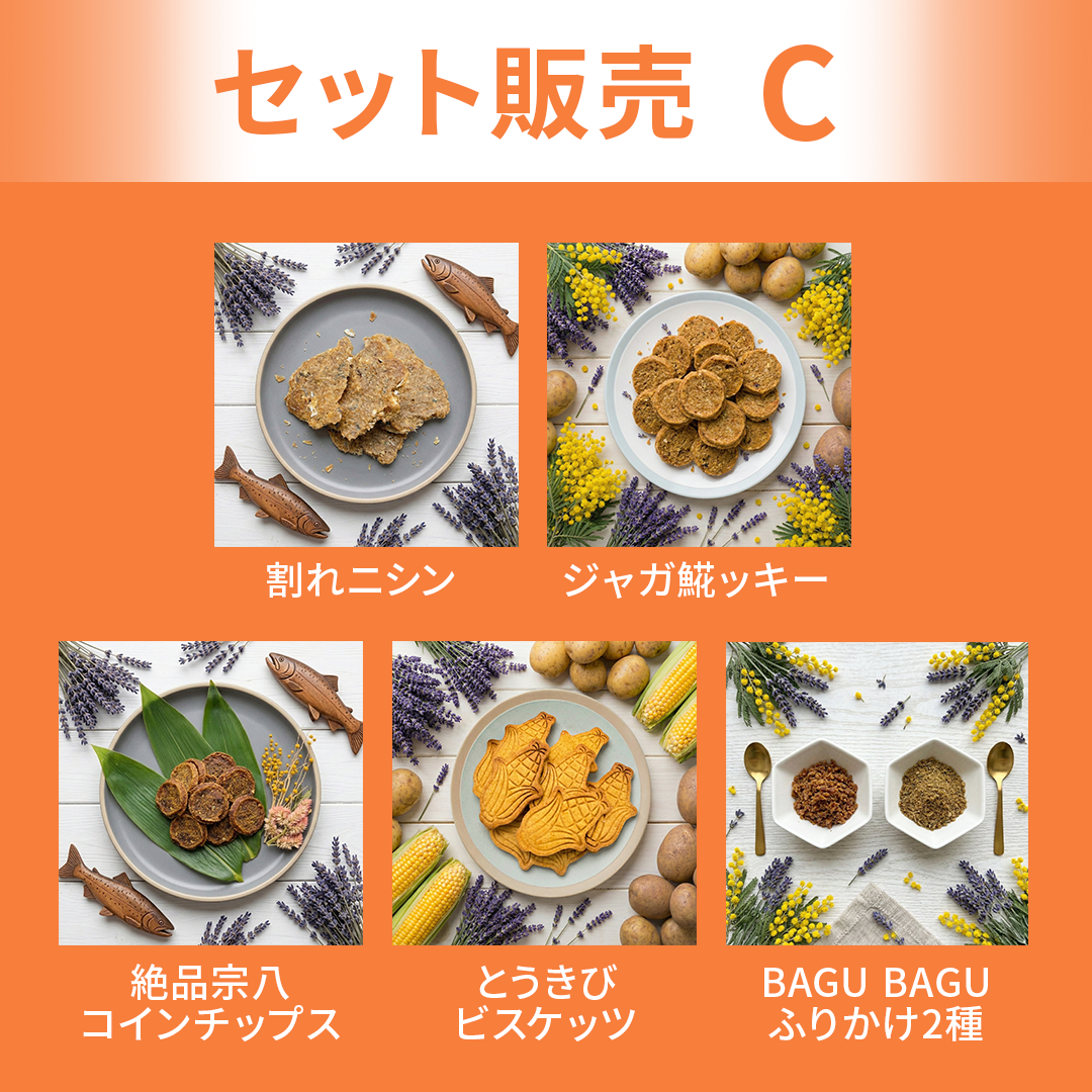 【セット販売】Cセット
