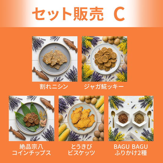 【セット販売】Cセット